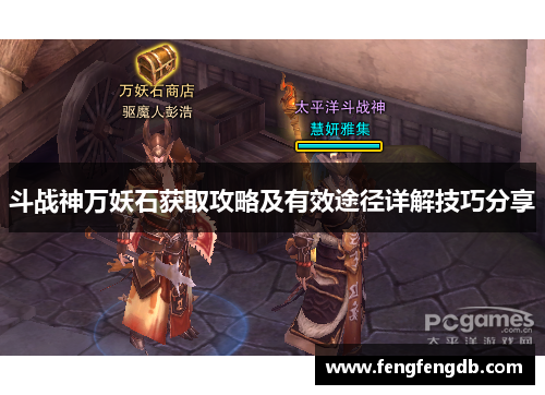 斗战神万妖石获取攻略及有效途径详解技巧分享