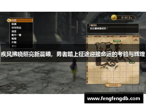 疾风拂晓照亮新晨曦，勇者踏上征途迎接命运的考验与辉煌