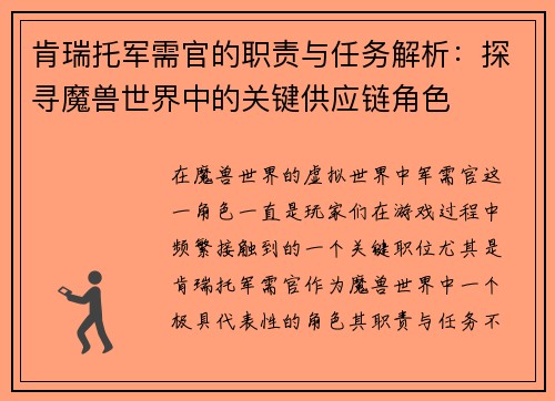 肯瑞托军需官的职责与任务解析：探寻魔兽世界中的关键供应链角色