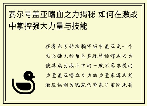 赛尔号盖亚嗜血之力揭秘 如何在激战中掌控强大力量与技能