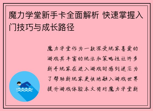 魔力学堂新手卡全面解析 快速掌握入门技巧与成长路径