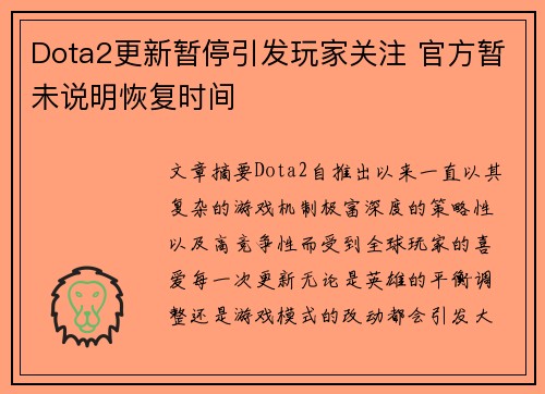 Dota2更新暂停引发玩家关注 官方暂未说明恢复时间