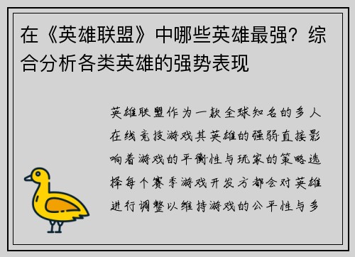 在《英雄联盟》中哪些英雄最强？综合分析各类英雄的强势表现