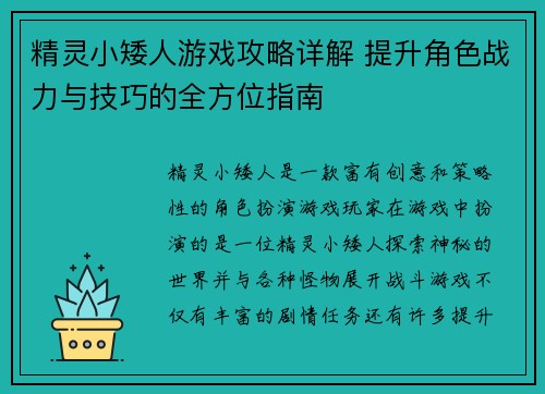 精灵小矮人游戏攻略详解 提升角色战力与技巧的全方位指南