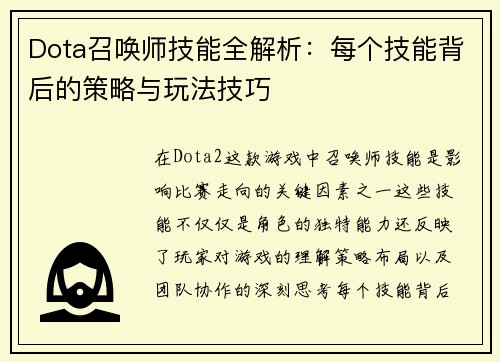 Dota召唤师技能全解析：每个技能背后的策略与玩法技巧