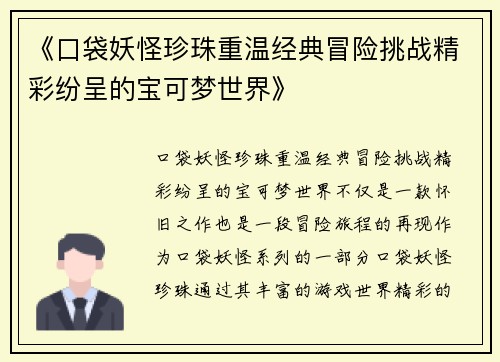 《口袋妖怪珍珠重温经典冒险挑战精彩纷呈的宝可梦世界》