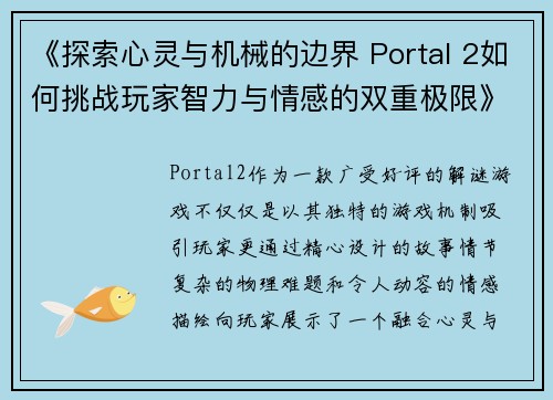 《探索心灵与机械的边界 Portal 2如何挑战玩家智力与情感的双重极限》