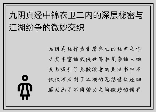 九阴真经中锦衣卫二内的深层秘密与江湖纷争的微妙交织