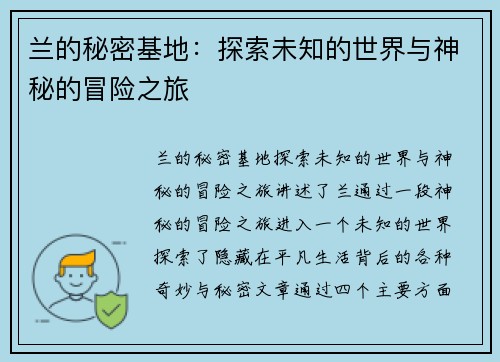 兰的秘密基地：探索未知的世界与神秘的冒险之旅