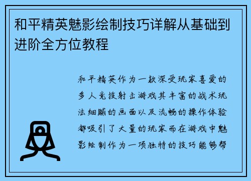 和平精英魅影绘制技巧详解从基础到进阶全方位教程