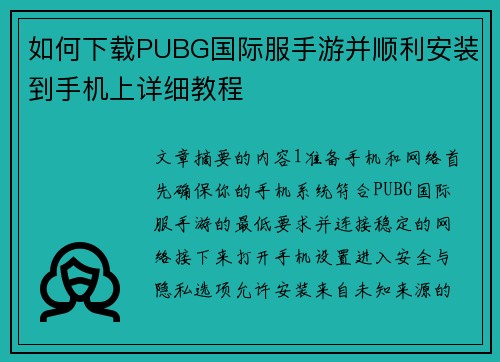 如何下载PUBG国际服手游并顺利安装到手机上详细教程