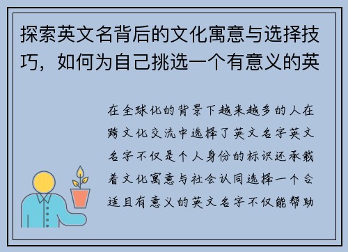 探索英文名背后的文化寓意与选择技巧，如何为自己挑选一个有意义的英文名字