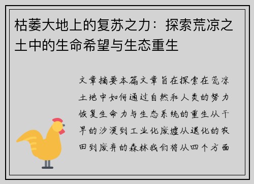 枯萎大地上的复苏之力：探索荒凉之土中的生命希望与生态重生