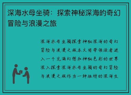 深海水母坐骑：探索神秘深海的奇幻冒险与浪漫之旅