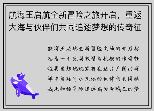 航海王启航全新冒险之旅开启，重返大海与伙伴们共同追逐梦想的传奇征程