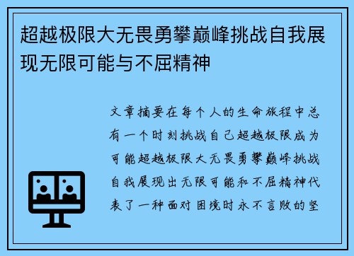 超越极限大无畏勇攀巅峰挑战自我展现无限可能与不屈精神