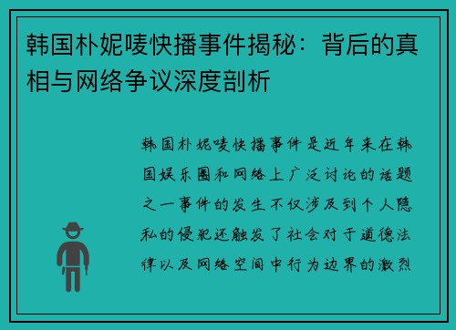 韩国朴妮唛快播事件揭秘：背后的真相与网络争议深度剖析