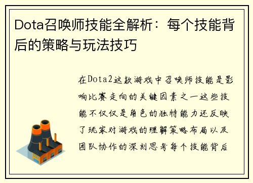 Dota召唤师技能全解析：每个技能背后的策略与玩法技巧