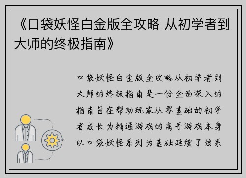 《口袋妖怪白金版全攻略 从初学者到大师的终极指南》