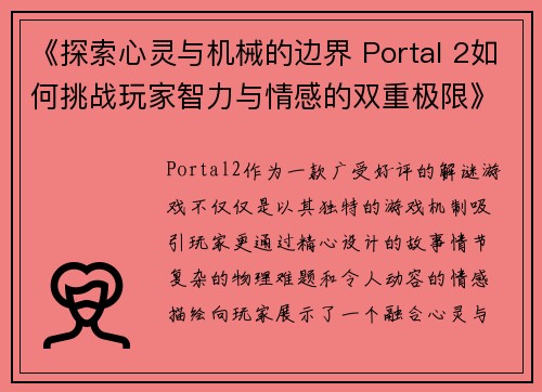 《探索心灵与机械的边界 Portal 2如何挑战玩家智力与情感的双重极限》