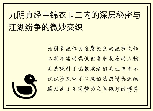 九阴真经中锦衣卫二内的深层秘密与江湖纷争的微妙交织