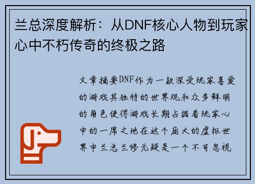 兰总深度解析：从DNF核心人物到玩家心中不朽传奇的终极之路