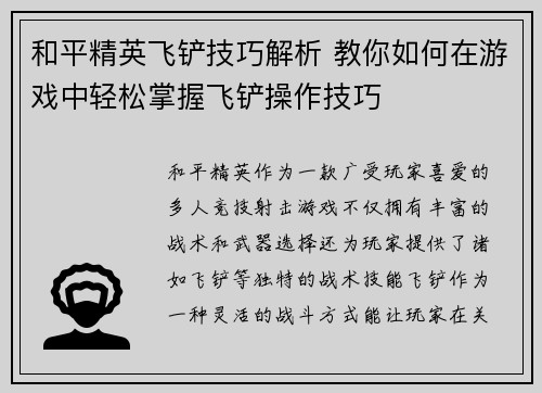 和平精英飞铲技巧解析 教你如何在游戏中轻松掌握飞铲操作技巧