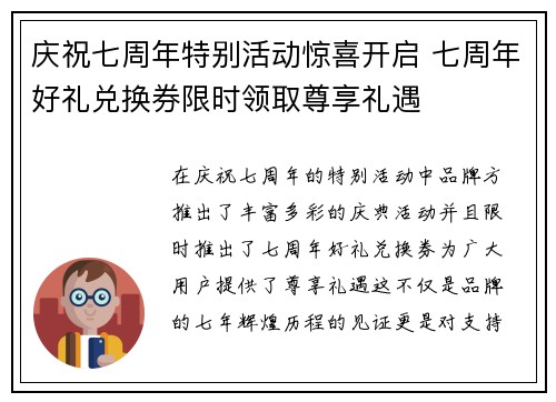 庆祝七周年特别活动惊喜开启 七周年好礼兑换券限时领取尊享礼遇