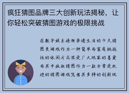 疯狂猜图品牌三大创新玩法揭秘，让你轻松突破猜图游戏的极限挑战