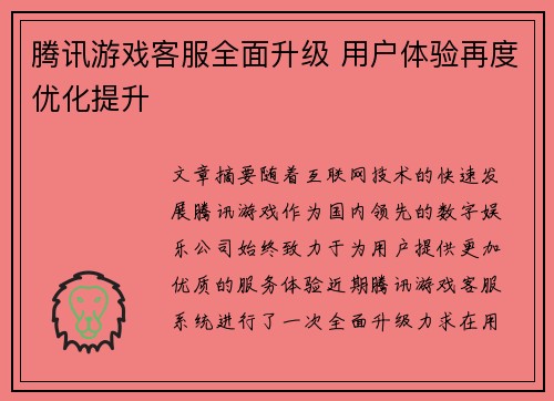 腾讯游戏客服全面升级 用户体验再度优化提升