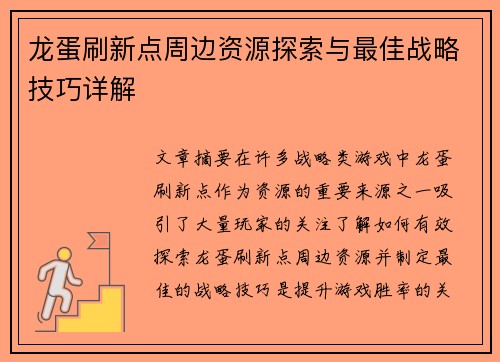 龙蛋刷新点周边资源探索与最佳战略技巧详解
