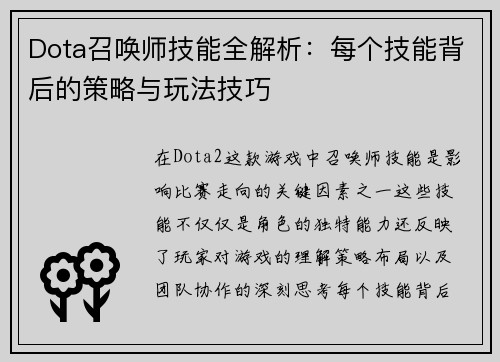 Dota召唤师技能全解析：每个技能背后的策略与玩法技巧