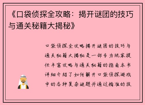 《口袋侦探全攻略：揭开谜团的技巧与通关秘籍大揭秘》