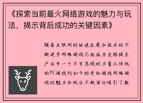 《探索当前最火网络游戏的魅力与玩法，揭示背后成功的关键因素》