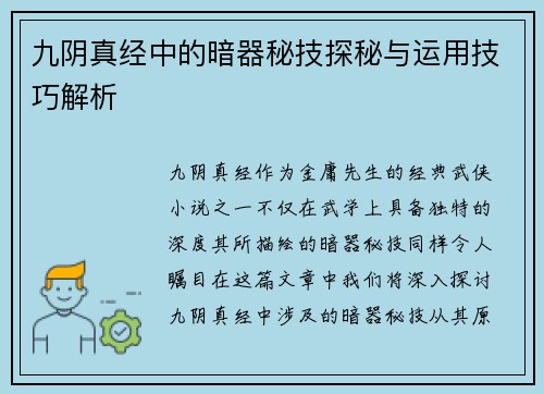 九阴真经中的暗器秘技探秘与运用技巧解析