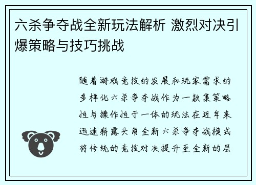 六杀争夺战全新玩法解析 激烈对决引爆策略与技巧挑战