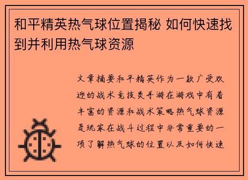 和平精英热气球位置揭秘 如何快速找到并利用热气球资源