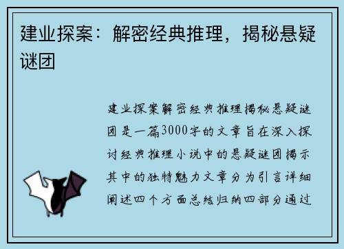 建业探案：解密经典推理，揭秘悬疑谜团