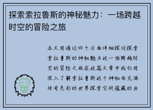 探索索拉鲁斯的神秘魅力：一场跨越时空的冒险之旅