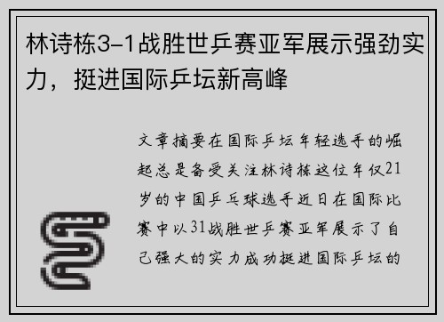 林诗栋3-1战胜世乒赛亚军展示强劲实力，挺进国际乒坛新高峰