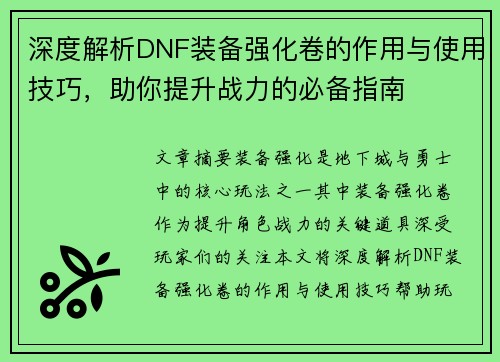 深度解析DNF装备强化卷的作用与使用技巧，助你提升战力的必备指南
