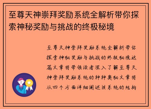 至尊天神崇拜奖励系统全解析带你探索神秘奖励与挑战的终极秘境