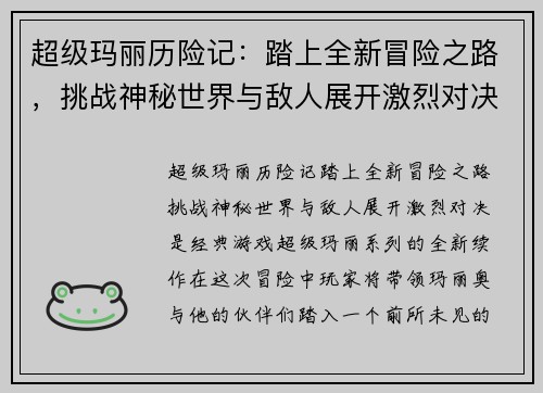 超级玛丽历险记：踏上全新冒险之路，挑战神秘世界与敌人展开激烈对决