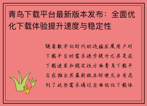 青鸟下载平台最新版本发布：全面优化下载体验提升速度与稳定性