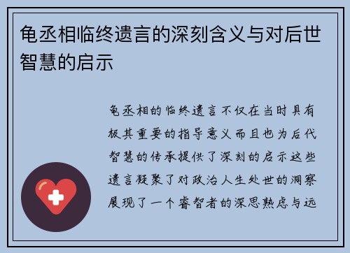 龟丞相临终遗言的深刻含义与对后世智慧的启示