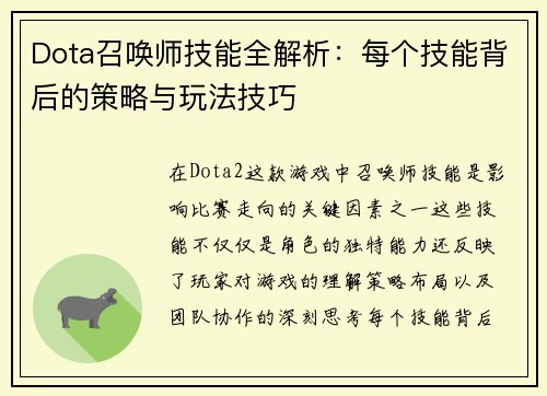 Dota召唤师技能全解析：每个技能背后的策略与玩法技巧