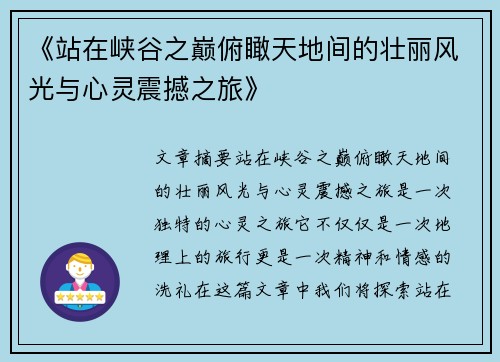 《站在峡谷之巅俯瞰天地间的壮丽风光与心灵震撼之旅》