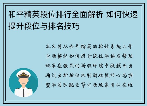 和平精英段位排行全面解析 如何快速提升段位与排名技巧