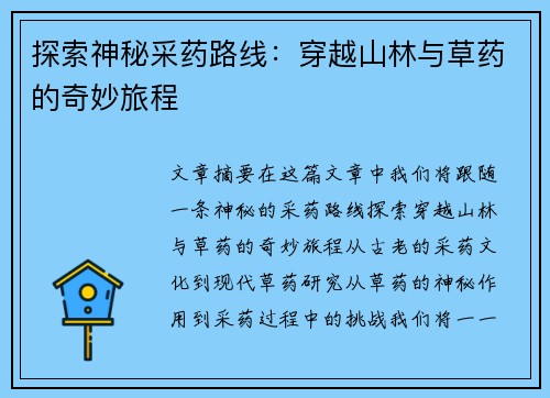 探索神秘采药路线：穿越山林与草药的奇妙旅程
