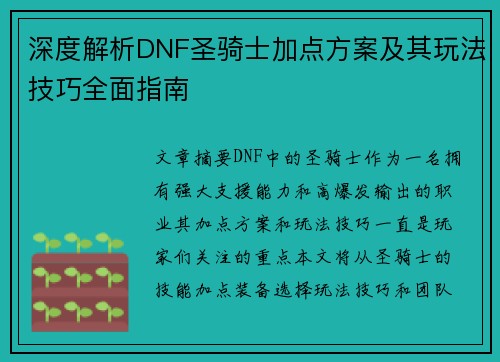 深度解析DNF圣骑士加点方案及其玩法技巧全面指南